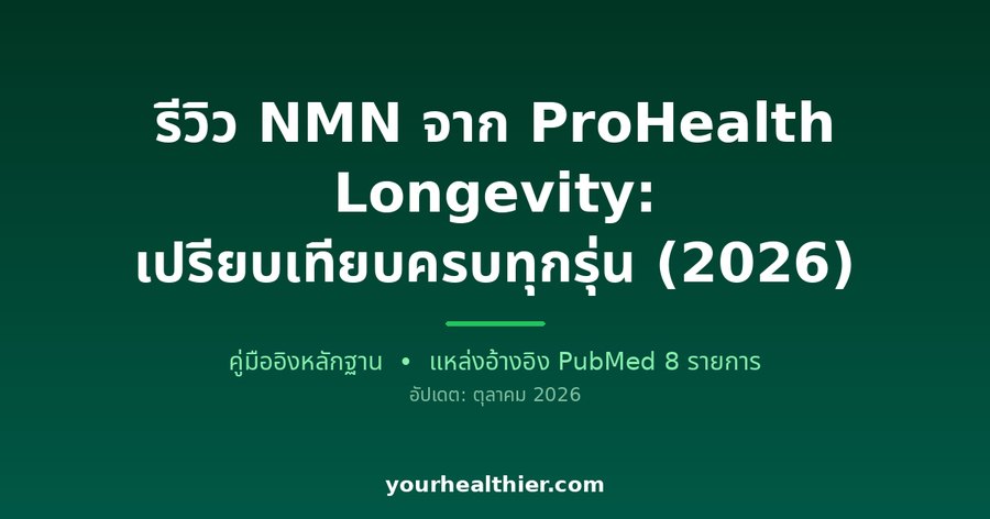 รีวิว NMN จาก ProHealth Longevity: เปรียบเทียบครบทุกรุ่น (2026)