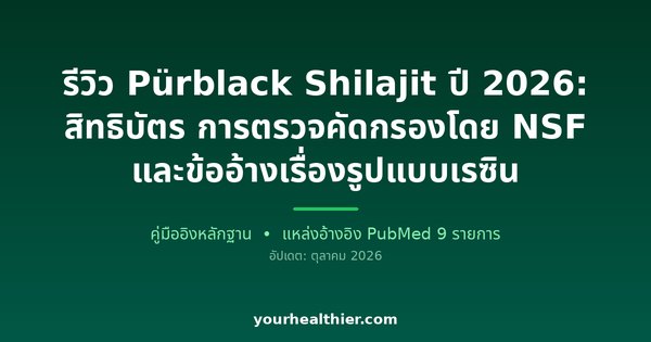 รีวิว Pürblack Shilajit ปี 2026: สิทธิบัตร การตรวจคัดกรองโดย NSF และข้ออ้างเรื่องรูปแบบเรซิน