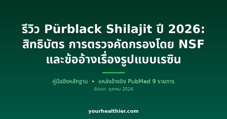 รีวิว Pürblack Shilajit ปี 2026: สิทธิบัตร การตรวจคัดกรองโดย NSF และข้ออ้างเรื่องรูปแบบเรซิน