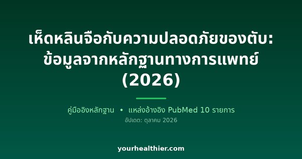 เห็ดหลินจือกับความปลอดภัยของตับ: ข้อมูลจากหลักฐานทางการแพทย์ (2026)