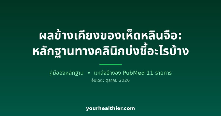 ผลข้างเคียงของเห็ดหลินจือ: หลักฐานทางคลินิกบ่งชี้อะไรบ้าง