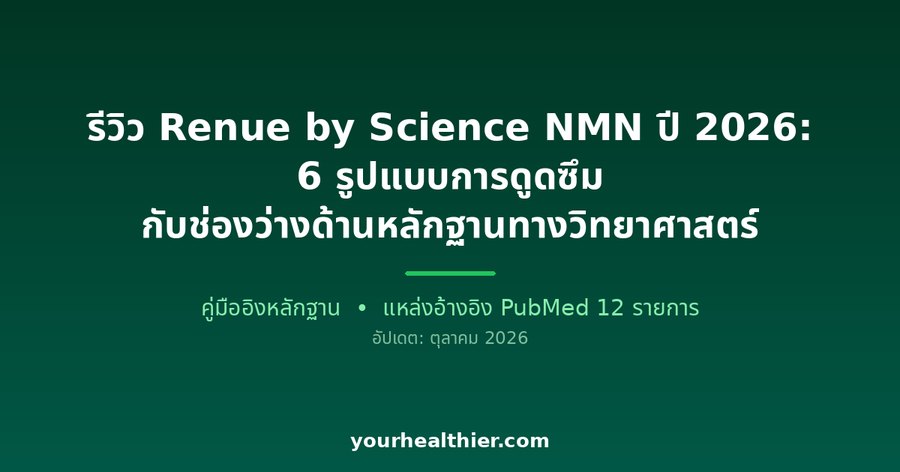 รีวิว Renue by Science NMN ปี 2026: 6 รูปแบบการดูดซึม กับช่องว่างด้านหลักฐานทางวิทยาศาสตร์
