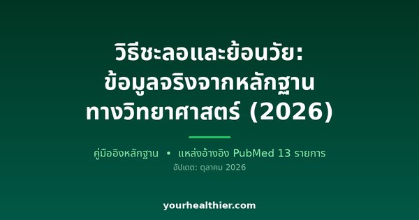 วิธีชะลอและย้อนวัย: ข้อมูลจริงจากหลักฐานทางวิทยาศาสตร์ (2026)