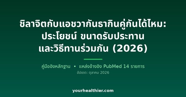ชิลาจิตกับแอชวากันธากินคู่กันได้ไหม: ประโยชน์ ขนาดรับประทาน และวิธีทานร่วมกัน (2026)