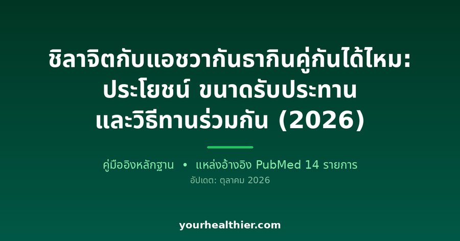 ชิลาจิตกับแอชวากันธากินคู่กันได้ไหม: ประโยชน์ ขนาดรับประทาน และวิธีทานร่วมกัน (2026)