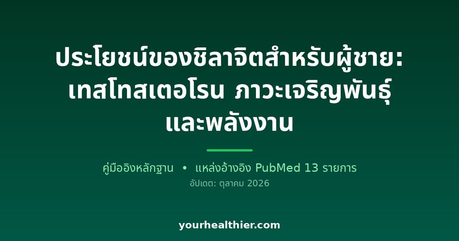 ประโยชน์ของชิลาจิตสำหรับผู้ชาย: เทสโทสเตอโรน ภาวะเจริญพันธุ์ และพลังงาน