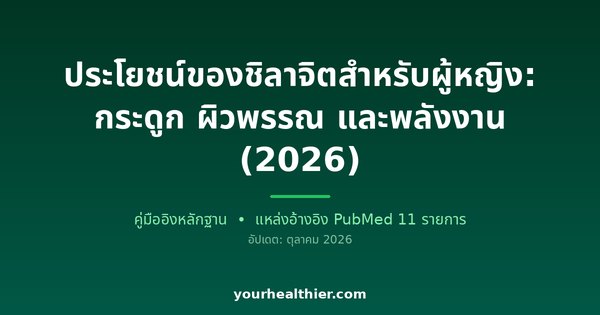 ประโยชน์ของชิลาจิตสำหรับผู้หญิง: กระดูก ผิวพรรณ และพลังงาน (2026)