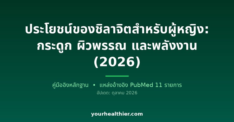 ประโยชน์ของชิลาจิตสำหรับผู้หญิง: กระดูก ผิวพรรณ และพลังงาน (2026)