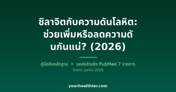 ชิลาจิตกับความดันโลหิต: ช่วยเพิ่มหรือลดความดันกันแน่? (2026)