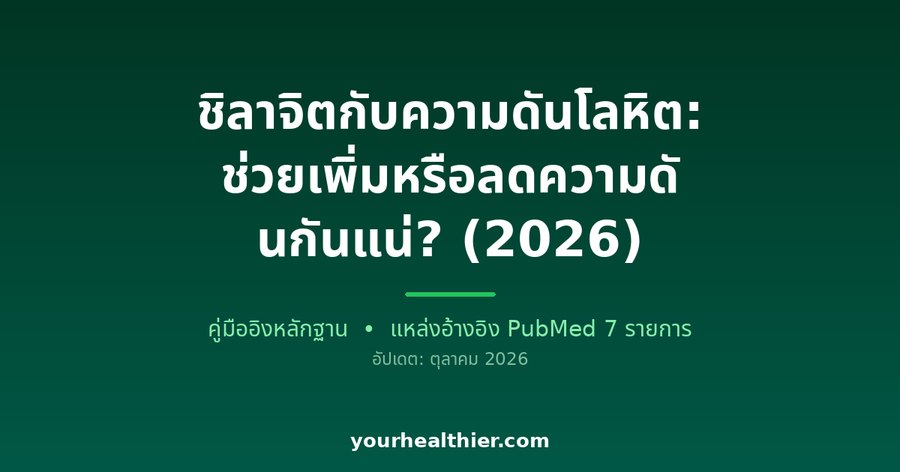 ชิลาจิตกับความดันโลหิต: ช่วยเพิ่มหรือลดความดันกันแน่? (2026)