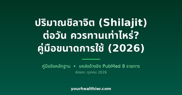 ปริมาณชิลาจิต (Shilajit) ต่อวัน ควรทานเท่าไหร่? คู่มือขนาดการใช้ (2026)