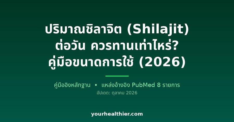 ปริมาณชิลาจิต (Shilajit) ต่อวัน ควรทานเท่าไหร่? คู่มือขนาดการใช้ (2026)
