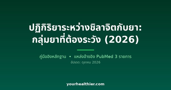 ปฏิกิริยาระหว่างชิลาจิตกับยา: กลุ่มยาที่ต้องระวัง (2026)