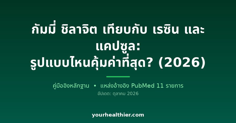 กัมมี่ ชิลาจิต เทียบกับ เรซิน และ แคปซูล: รูปแบบไหนคุ้มค่าที่สุด? (2026)