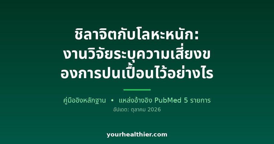 ชิลาจิตกับโลหะหนัก: งานวิจัยระบุความเสี่ยงของการปนเปื้อนไว้อย่างไร