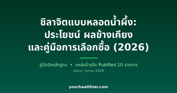 ชิลาจิตแบบหลอดน้ำผึ้ง: ประโยชน์ ผลข้างเคียง และคู่มือการเลือกซื้อ (2026)
