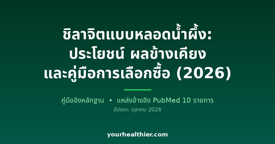 ชิลาจิตแบบหลอดน้ำผึ้ง: ประโยชน์ ผลข้างเคียง และคู่มือการเลือกซื้อ (2026)