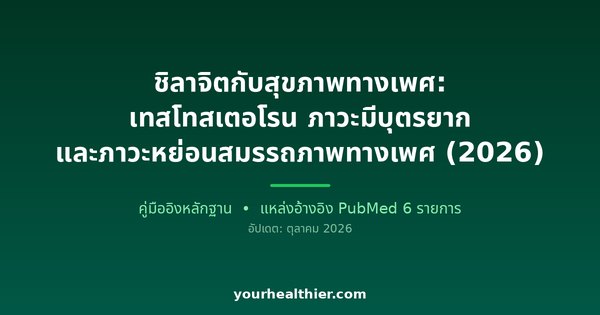 ชิลาจิตกับสุขภาพทางเพศ: เทสโทสเตอโรน ภาวะมีบุตรยาก และภาวะหย่อนสมรรถภาพทางเพศ (2026)