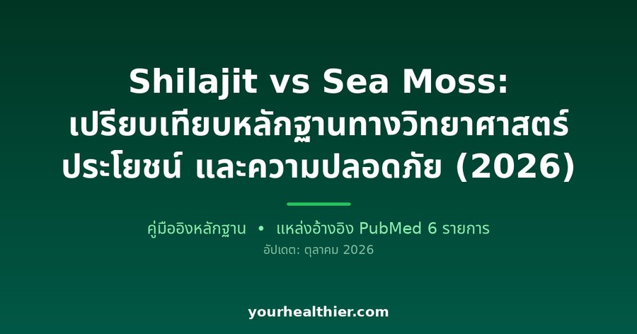 Shilajit vs Sea Moss: เปรียบเทียบหลักฐานทางวิทยาศาสตร์ ประโยชน์ และความปลอดภัย (2026)