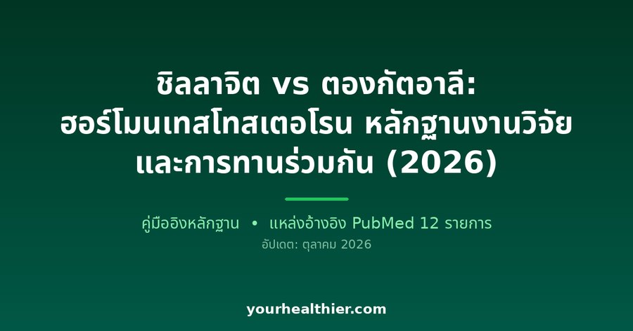 ชิลลาจิต vs ตองกัตอาลี: ฮอร์โมนเทสโทสเตอโรน หลักฐานงานวิจัย และการทานร่วมกัน (2026)