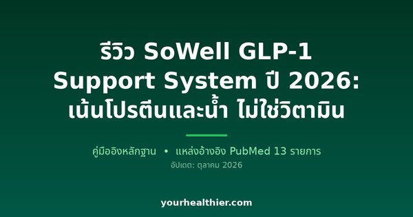 รีวิว SoWell GLP-1 Support System ปี 2026: เน้นโปรตีนและน้ำ ไม่ใช่วิตามิน