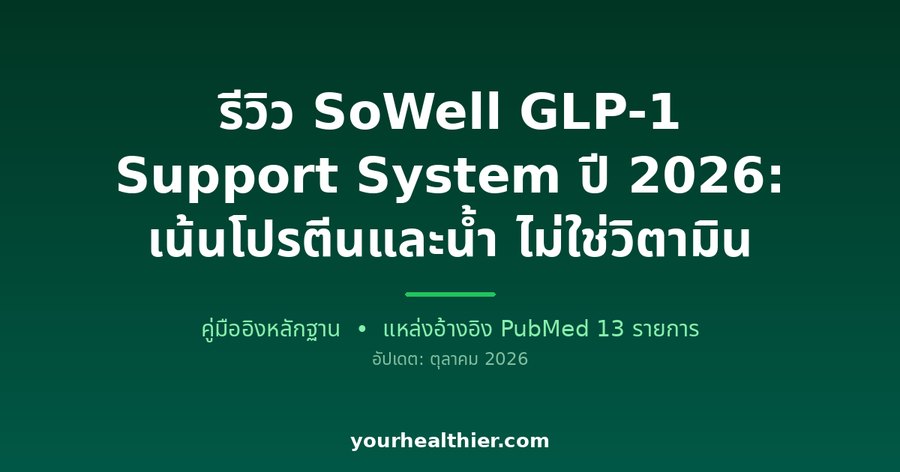 รีวิว SoWell GLP-1 Support System ปี 2026: เน้นโปรตีนและน้ำ ไม่ใช่วิตามิน