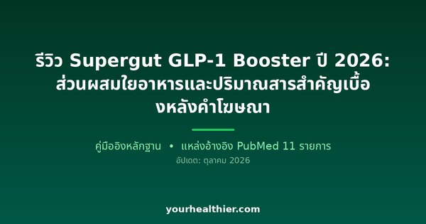รีวิว Supergut GLP-1 Booster ปี 2026: ส่วนผสมใยอาหารและปริมาณสารสำคัญเบื้องหลังคำโฆษณา