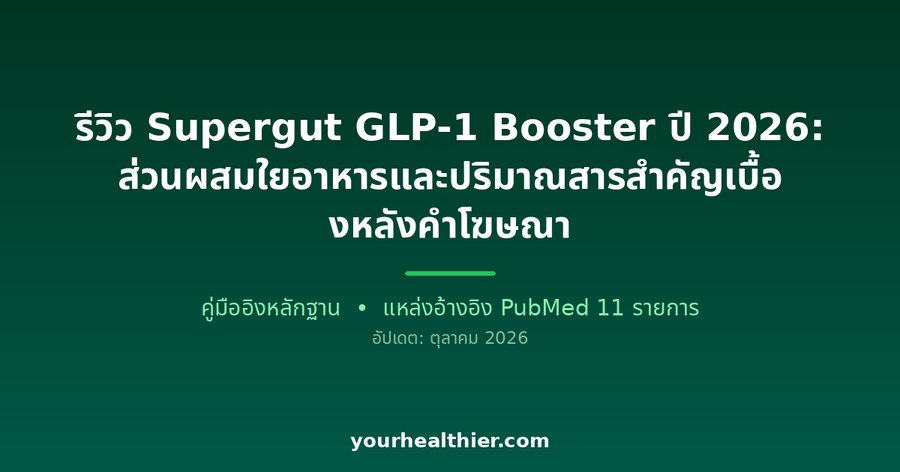 รีวิว Supergut GLP-1 Booster ปี 2026: ส่วนผสมใยอาหารและปริมาณสารสำคัญเบื้องหลังคำโฆษณา