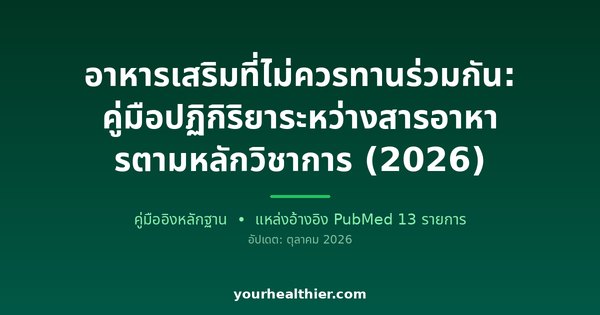 อาหารเสริมที่ไม่ควรทานร่วมกัน: คู่มือปฏิกิริยาระหว่างสารอาหารตามหลักวิชาการ (2026)