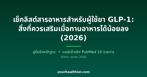 เช็กลิสต์สารอาหารสำหรับผู้ใช้ยา GLP-1: สิ่งที่ควรเสริมเมื่อทานอาหารได้น้อยลง (2026)