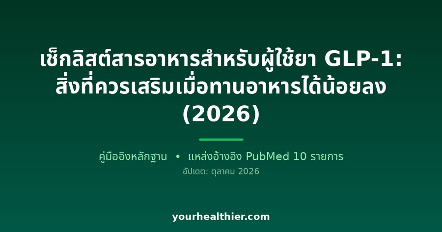 เช็กลิสต์สารอาหารสำหรับผู้ใช้ยา GLP-1: สิ่งที่ควรเสริมเมื่อทานอาหารได้น้อยลง (2026)