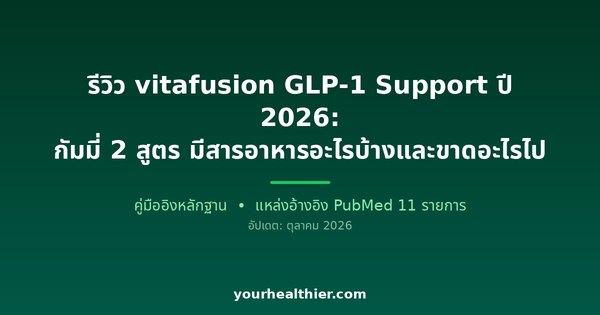 รีวิว vitafusion GLP-1 Support ปี 2026: กัมมี่ 2 สูตร มีสารอาหารอะไรบ้างและขาดอะไรไป