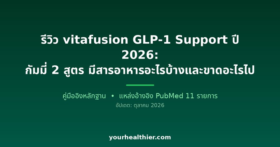 รีวิว vitafusion GLP-1 Support ปี 2026: กัมมี่ 2 สูตร มีสารอาหารอะไรบ้างและขาดอะไรไป