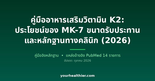 คู่มืออาหารเสริมวิตามิน K2: ประโยชน์ของ MK-7 ขนาดรับประทาน และหลักฐานทางคลินิก (2026)
