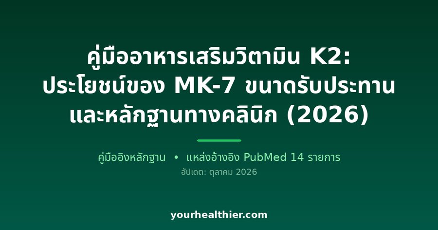 คู่มืออาหารเสริมวิตามิน K2: ประโยชน์ของ MK-7 ขนาดรับประทาน และหลักฐานทางคลินิก (2026)