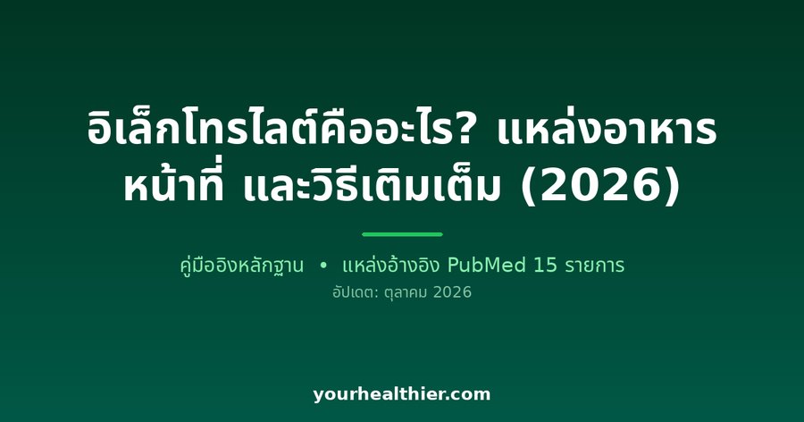 อิเล็กโทรไลต์คืออะไร? แหล่งอาหาร หน้าที่ และวิธีเติมเต็ม (2026)