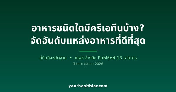 อาหารชนิดใดมีครีเอทีนบ้าง? จัดอันดับแหล่งอาหารที่ดีที่สุด