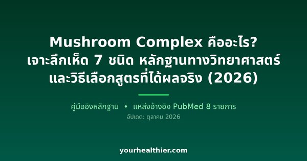 Mushroom Complex คืออะไร? เจาะลึกเห็ด 7 ชนิด หลักฐานทางวิทยาศาสตร์ และวิธีเลือกสูตรที่ได้ผลจริง (2026)