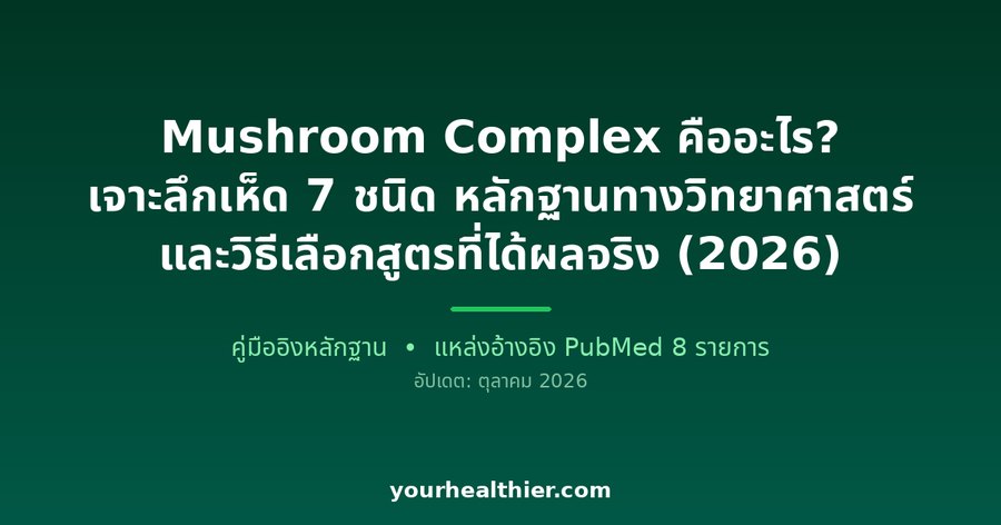 Mushroom Complex คืออะไร? เจาะลึกเห็ด 7 ชนิด หลักฐานทางวิทยาศาสตร์ และวิธีเลือกสูตรที่ได้ผลจริง (2026)