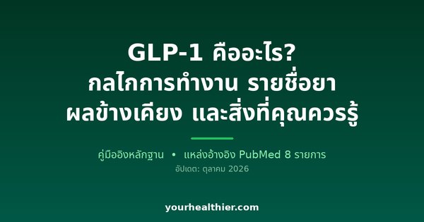 GLP-1 คืออะไร? กลไกการทำงาน รายชื่อยา ผลข้างเคียง และสิ่งที่คุณควรรู้