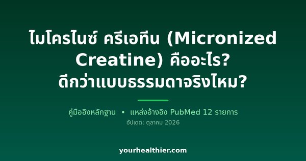 ไมโครไนซ์ ครีเอทีน (Micronized Creatine) คืออะไร? ดีกว่าแบบธรรมดาจริงไหม?