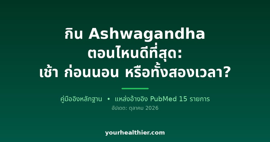 กิน Ashwagandha ตอนไหนดีที่สุด: เช้า ก่อนนอน หรือทั้งสองเวลา?