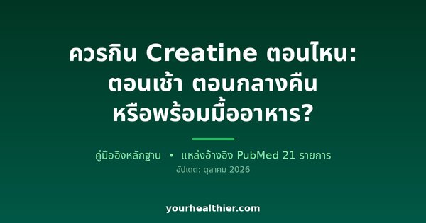 ควรกิน Creatine ตอนไหน: ตอนเช้า ตอนกลางคืน หรือพร้อมมื้ออาหาร?