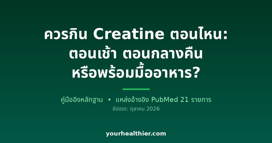 ควรกิน Creatine ตอนไหน: ตอนเช้า ตอนกลางคืน หรือพร้อมมื้ออาหาร?