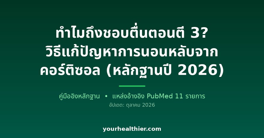 ทำไมถึงชอบตื่นตอนตี 3? วิธีแก้ปัญหาการนอนหลับจากคอร์ติซอล (หลักฐานปี 2026)