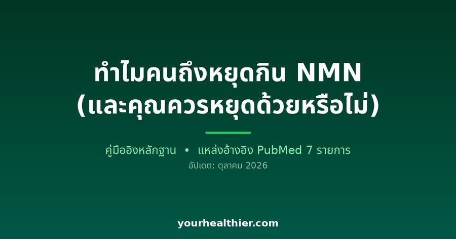 ทำไมคนถึงหยุดกิน NMN (และคุณควรหยุดด้วยหรือไม่)