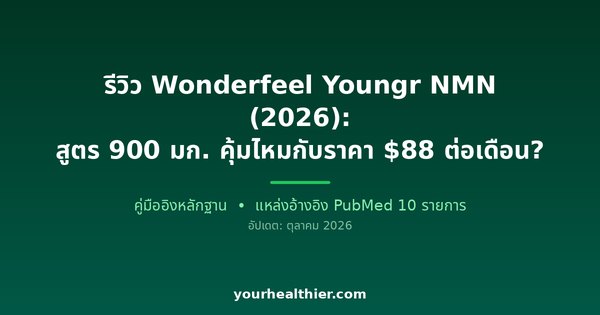 รีวิว Wonderfeel Youngr NMN (2026): สูตร 900 มก. คุ้มไหมกับราคา $88 ต่อเดือน?