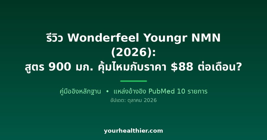 รีวิว Wonderfeel Youngr NMN (2026): สูตร 900 มก. คุ้มไหมกับราคา $88 ต่อเดือน?