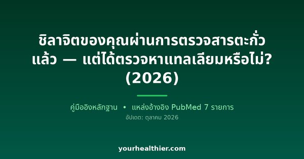 ชิลาจิตของคุณผ่านการตรวจสารตะกั่วแล้ว — แต่ได้ตรวจหาแทลเลียมหรือไม่? (2026)