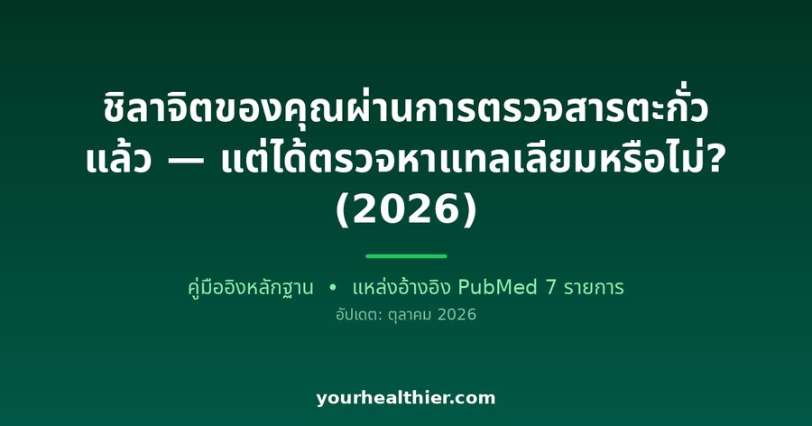 ชิลาจิตของคุณผ่านการตรวจสารตะกั่วแล้ว — แต่ได้ตรวจหาแทลเลียมหรือไม่? (2026)